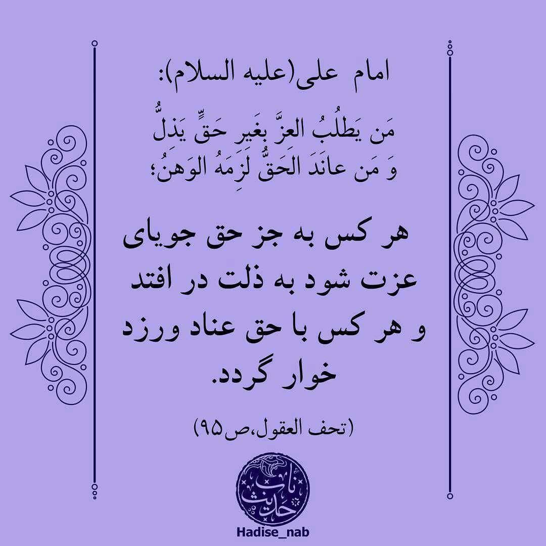 حدیثی از امام علی در مورد عزت